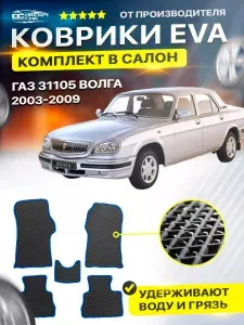 Коврики в салон автомобиля ГАЗ 31105 Волга 2003-2009 EVA ЕВА ЭВА ромб черныйсерый