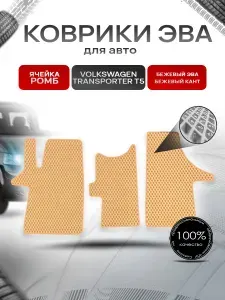Коврики ЭВА Ромб для авто Фольцваген Транспортер Т5 / Volkswagen Transporter T5 2003-2009 Г.В. Бежевый с Бежевым кантом