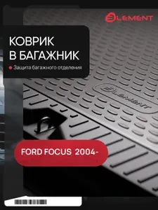 Коврик в багажник FORD Focus II 2004-, хб, (полиуретан) / Форд Фокус