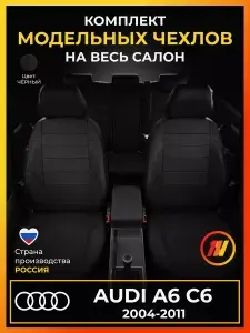 Чехлы на сиденья Ауди А6 С6 Audi A6 C6 с 2004-2011г.