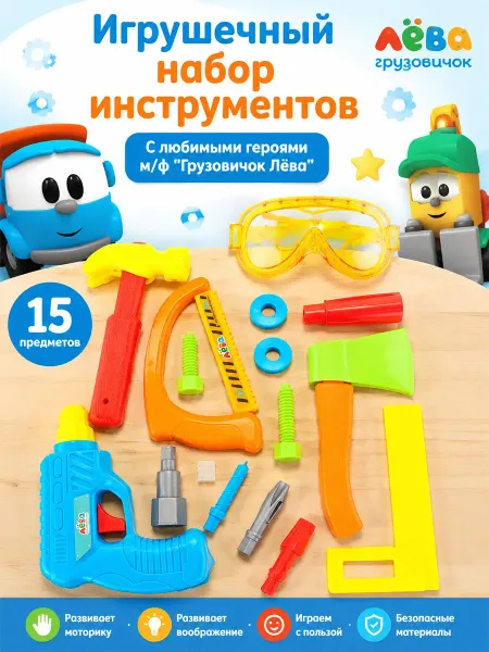 Играем вместе Набор инструментов детский Грузовичок Лёва