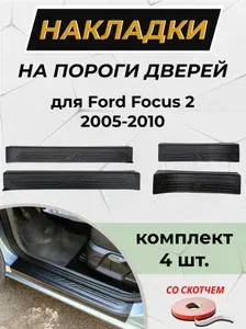 Накладки на внутренние пороги дверей со скотчем для Ford Focus II (Форд Фокус) 2005-2010