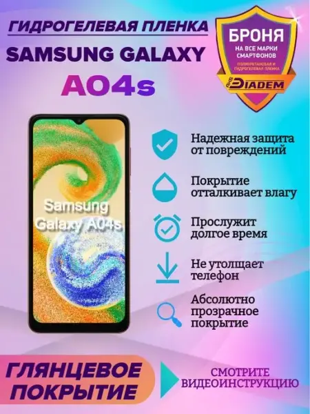 AKSDiadem Гидрогелевая защитная пленка на телефон Samsung Galaxy A04s