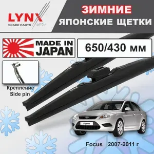 Дворники Ford Focus CB4 / Форд Фокус седан рест. 2007 2008 2009 2010 2011 Щетки стеклоочистителя ЗИМНИЕ LYNXauto 650мм-430мм к-т 2шт.
