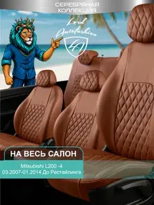 Чехлы на сиденья Митсубиси Л200 - 4 КА/КБ-Т Лорд Авто 5 мест с 2007 - 2014 / Mitsubishi L200 - 4 KA/KB-T , на весь салон ( спинка заднего сидения цельная ), экокожа коричневые Турин Ромб