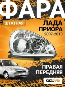 Фара для Лада Приора передняя правая (2007-2018) штатная, аналог Bosch, новая заводское качество атмосферостойкий пластик