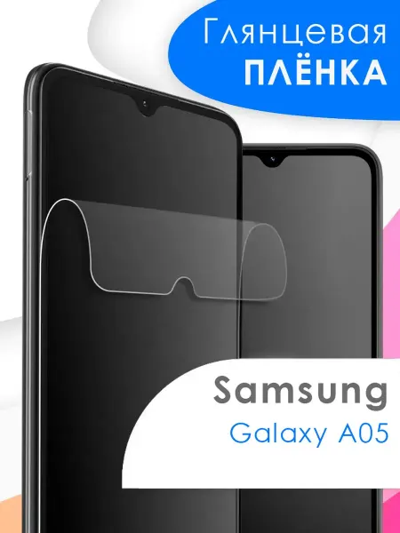 Samsung Защитная пленка Galaxy A05