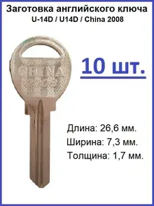 Заготовка для изготовления ключа английского типа: U-14D / U14D / China 2008, 20 штук