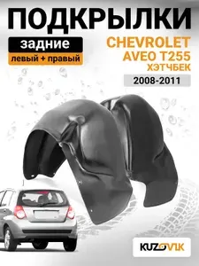 Подкрылки задние комплект для Шевроле Авео Т255 Chevrolet Aveo T255 (2008-2011) хэтчбек, 2 штуки левый + правый, новые качественный пластик