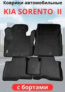Автомобильные коврики Kia Sorento II (2009 - 2012) Рестайлинг(2012-2014) Киа соренто2 (автоковрики) ЭВА / EVA / ЕВА с бортами