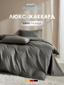 Medsleep Комплект постельного белья евро "Виталайн" 200x210-1/240x260-1/50x70-2 сатин-жаккард, темно-серый