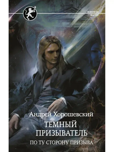 Издательство АСТ Темный призыватель. По ту сторону