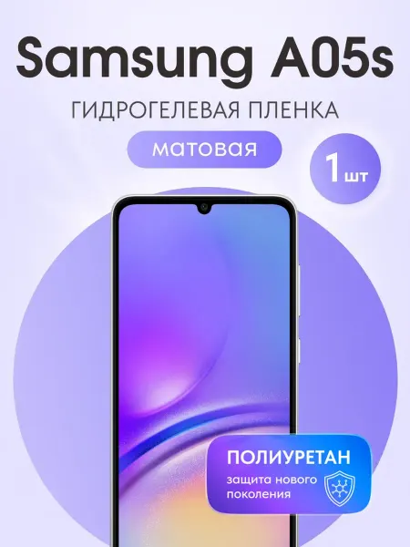 Мастер Сервис Гидрогелевая защитная плёнка для Samsung A05s