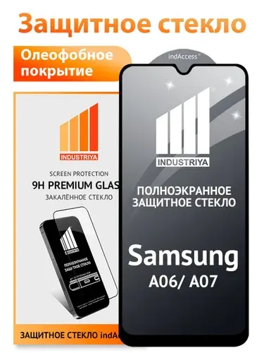Защитное стекло на Samsung Galaxy A06 и A07 (Самсунг галакси А06 и А07)/ indAccess