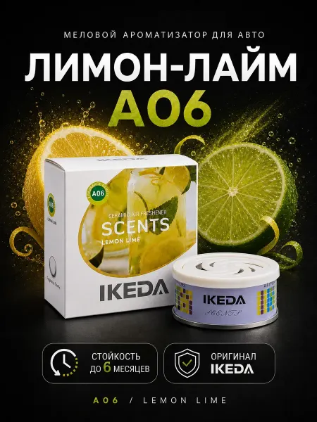 IKEDA Ароматизатор в машину меловой стойкий, лимон A06, ИКЕДА