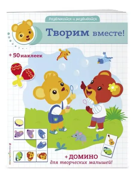 Эксмодетство Творим вместе! (+ наклейки и домино)
