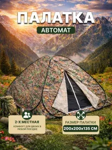 Палатка автомат 2х-местная 200х200х135 см