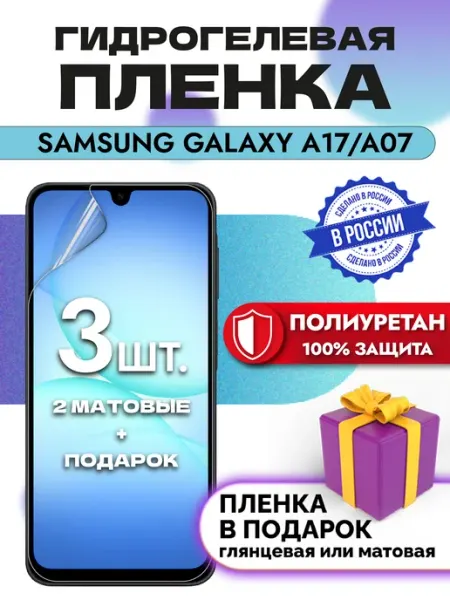 Crom Защитная гидрогелевая пленка на экран Samsung A17 A07