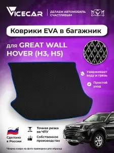 Автомобильный коврик ЭВА в багажник Great Wall Hover (H3,H5) 2010 - 2017 (Грейт Вол Ховер Н3,Н5) / материал EVA (ЕВА) / автоковрик / Vicecar