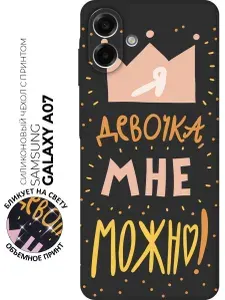 Силиконовый чехол на Samsung Galaxy A07 с принтом "Мне можно!" матовый черный
