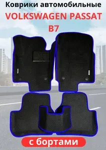 Автомобильные коврики VOLKSWAGEN PASSAT B7 Пассат Б7 2010-2015 с бортами ЭВА / EVA / ЕВА