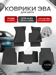 Коврики ЭВА Ромб для авто Audi A8D4L Ауди А8 Д4 Лонг 2010-2017 Г.В. Чёрный с Чёрным кантом