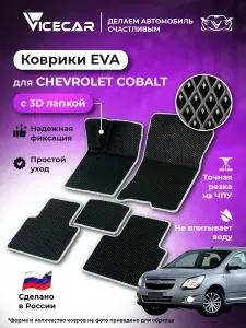 Передние автомобильные коврики ЭВА для Chevrolet Cobalt 2011 - 2016 3Д лапка без разреза (Шевроле Кобальт) / материал EVA (ЕВА) / автоковрики / 3D лапа / Vicecar