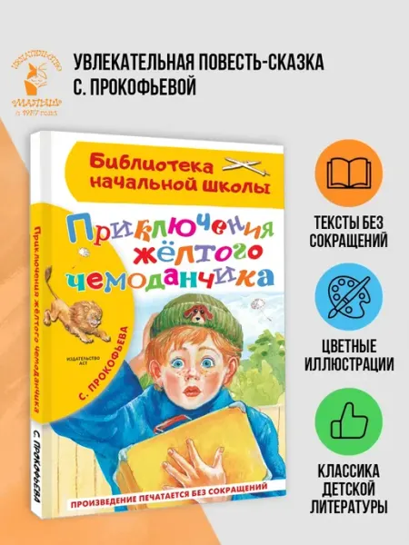 Издательство АСТ Приключения жёлтого чемоданчика