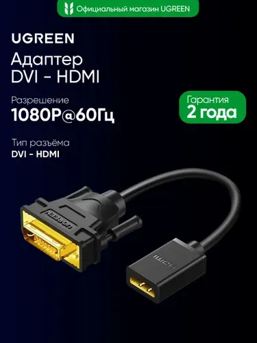 Адаптер DVI на HDMI UGREEN (20118) DVI Male to HDMI Female Adapter Cable. Длина 22 см. Цвет: черный