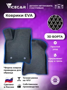 Skoda Rapid 2012 - 2020 (Шкода Рапид) Комплект передних автомобильных ЭВА ковриков с бортами 3D / материал EVA (ЕВА) / автоковрики / Vicecar