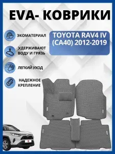 Toyota RAV 4 (IV) (CA40) 2012-2019 / Тойота рав 4 (IV) (CA40) коврики автомобильные ЭВА,ЕВА,EVA