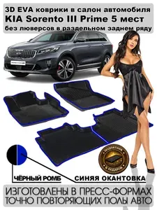 EVA коврики Kia Sorento III Prime 5 мест пресс борта 2014 - 2020 без люверсов второй ряд раздельный. Серый ромб c чёрной окантовкой. ЭВА коврики в салон автомобиля Киа Соренто Прайм