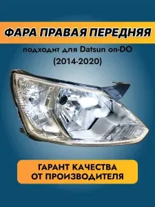 Блок фара передняя автомобильная правая/Datsun on-DO/(2014-2020)/Датсун он до