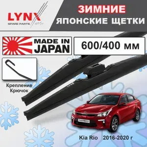Дворники Kia Rio (4) FB / Киа Рио седан 2016 2017 2018 2019 2020 Щетки стеклоочистителя ЗИМНИЕ LYNXauto к-т 2шт., 600мм-400мм