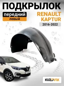 Подкрылок передний левый для Рено Каптюр Renault Kaptur (2016-2022) АКПП, новый качественный пластик