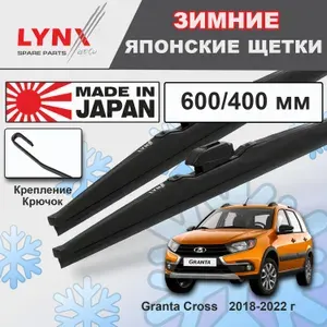 Дворники LADA Granta Cross / Лада Гранта Кросс 2194 2018 2019 2020 2021 2022 Щетки стеклоочистителя ЗИМНИЕ LYNXauto, 600мм-400мм, к-т 2шт.