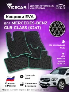 Автомобильные коврики ЭВА для салона Mercedes-Benz GLB X247 2019 - наст. время (Мерседес ГЛБ Х 247) / материал EVA (ЕВА) / автоковрики / Vicecar