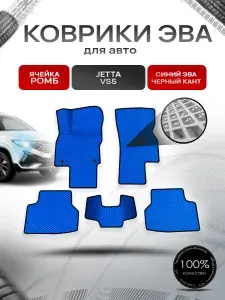 Коврики ЭВА Ромб для авто Jetta VS5 / Джетта ВC 5 2019+ Синий с Чёрным кантом