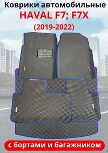 Автомобильные коврики HAVAL F7, F7х 2019-2022 / ХАВАЛ Ф7, Ф7Х с бортами, коврик в багажник в комплекте ЭВА / EVA / ЕВА