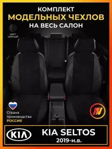 Чехлы на сиденья для KIA Seltos Киа Селтос с 2019-н.в.