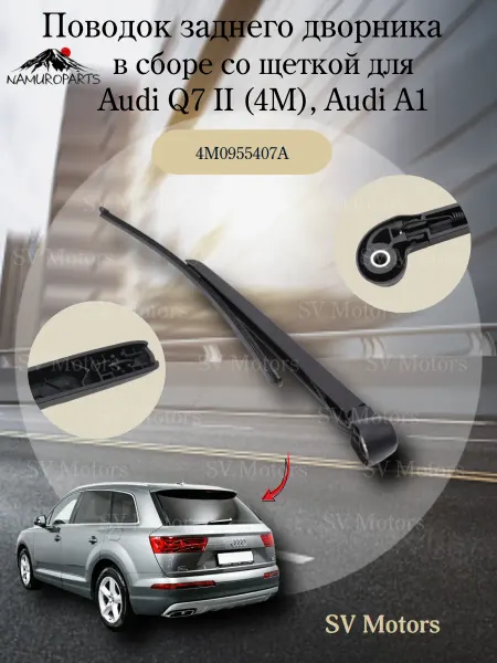 NAMUROPARTS Поводок заднего дворника с щеткой Audi Q7 II, Audi A1 I