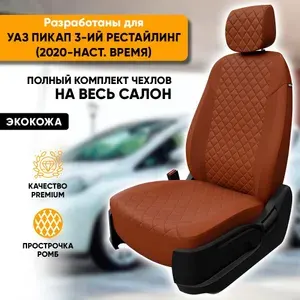 Чехлы для автомобильных сидений УАЗ Пикап 3-ий рестайлинг / UAZ Pickup 3-ий рестайлинг (2020-наст. время) из экокожи, цвет черный + бежевый, задняя спинка раздельная 40/60