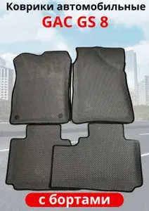 Автомобильные коврики (автоковрики) ЭВА / EVA / ЕВА для GAC GS8 II (c 2021-...) (дорестайлинг)