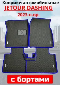 Jetour Dashing / Джетур Дашинг / 2022 - н.в.Автомобильные коврики (автоковрики) ЭВА / EVA / ЕВА