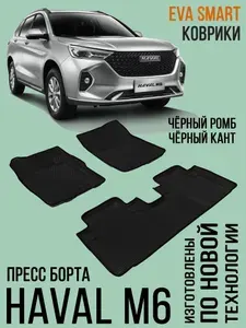 Ева коврики HAVAL M6 II пресс борта 2022 -/ Ева ЭВА РОМБ/ цвет Серый c серой окантовкой / EVA Smart / коврики в салон автомобиля Хавал