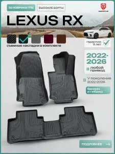 GRACETOUR Коврики для автомобиля Lexus RX 2022-2026 V пок. (бензиновый двигатель, гибрид) 3D, коврики в салон Лексус RX 5 с бортиками, материал TPE, цвет черный, с ворсовыми накладками