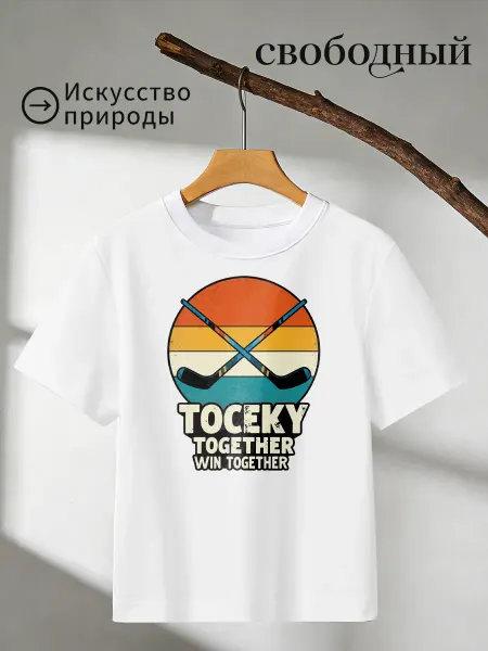 Футболка с принтом Хоккей вместе победим вместе