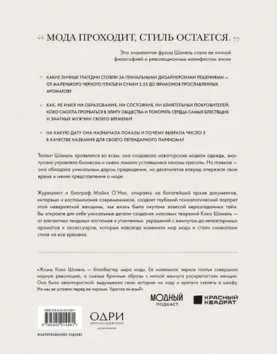 Биография ОДРИ "Chanel. Легенда моды", Майкл О’Нил, 2025 г.