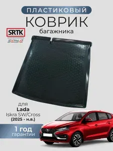Коврик багажника пластиковый для Lada Iskra SW/Cross (2025-)/Лада Искра SRTK/СРТК
