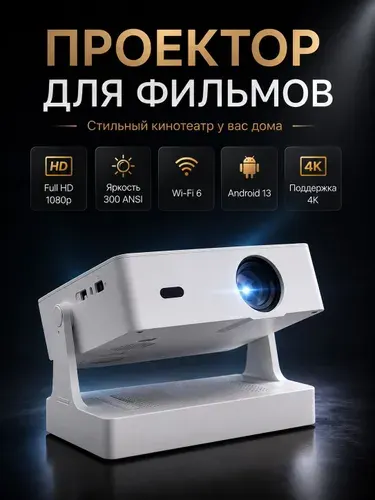 Проектор для фильмов Full HD 4K 2026 Новинка, Wi-fi, Bluetouth, HDMI